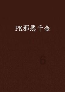 救援卑鄙者